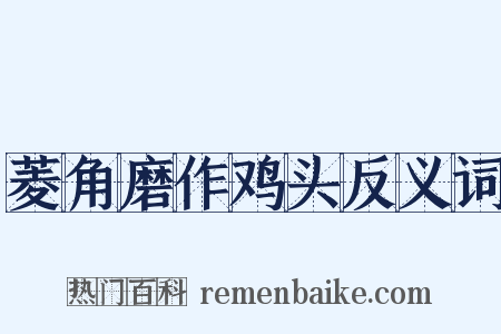 菱角磨作鸡头反义词是什么意思的图片